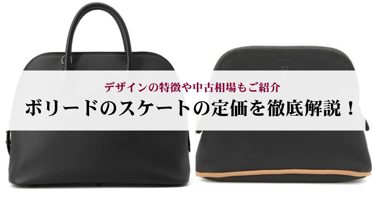 ボリードのスケートの定価を徹底解説！デザインの特徴や中古相場もご紹介