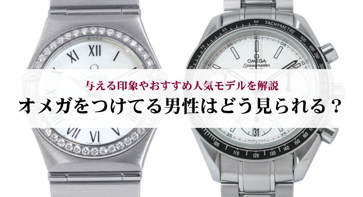 オメガをつけてる男性はどう見られる？与える印象やおすすめ人気モデルを解説