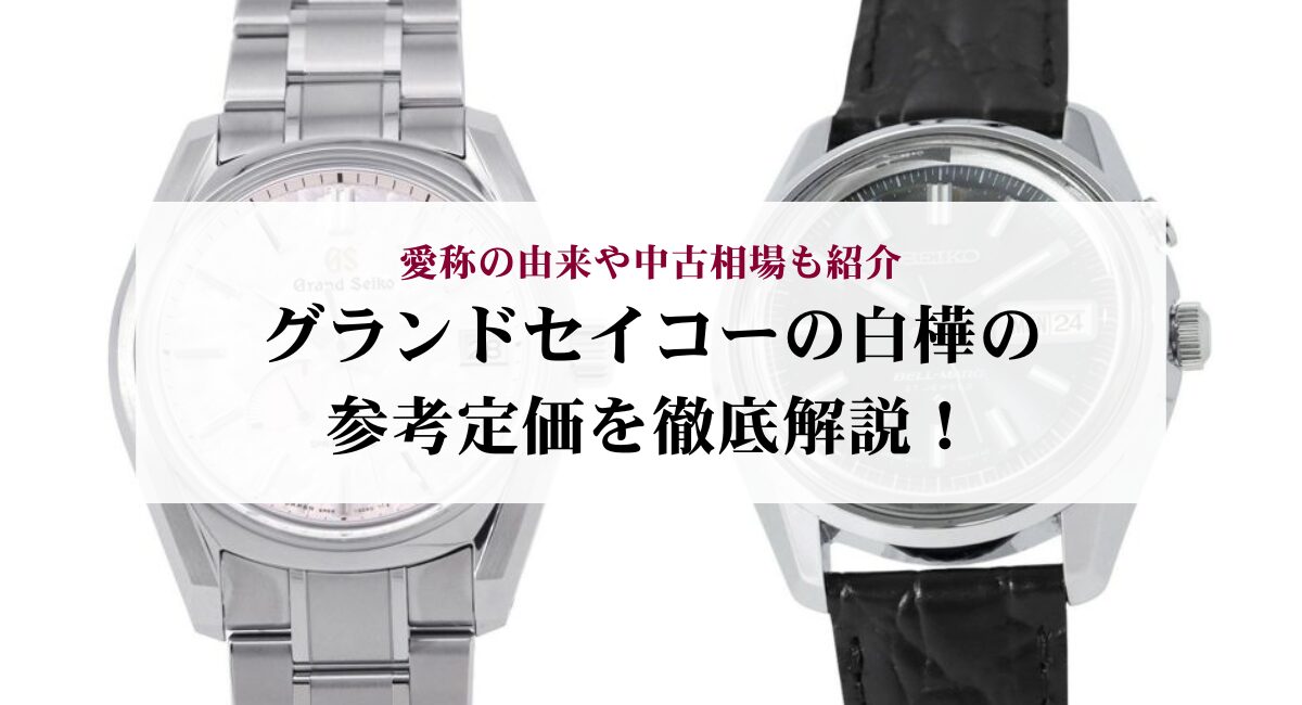 グランドセイコーの白樺の参考定価を徹底解説！愛称の由来や中古相場も紹介