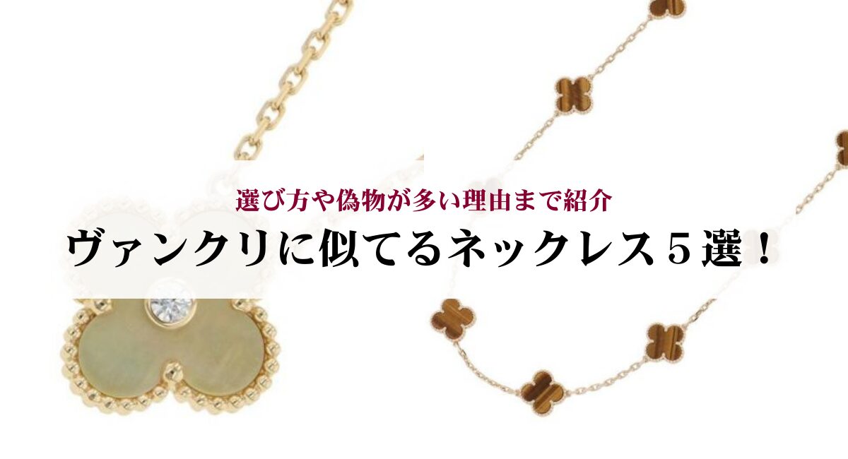 ヴァンクリに似てるネックレス5選!選び方や偽物が多い理由まで紹介