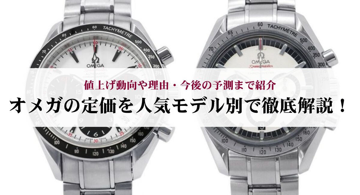 オメガの定価を人気モデル別で徹底解説！値上げ動向や理由・今後の予測まで紹介