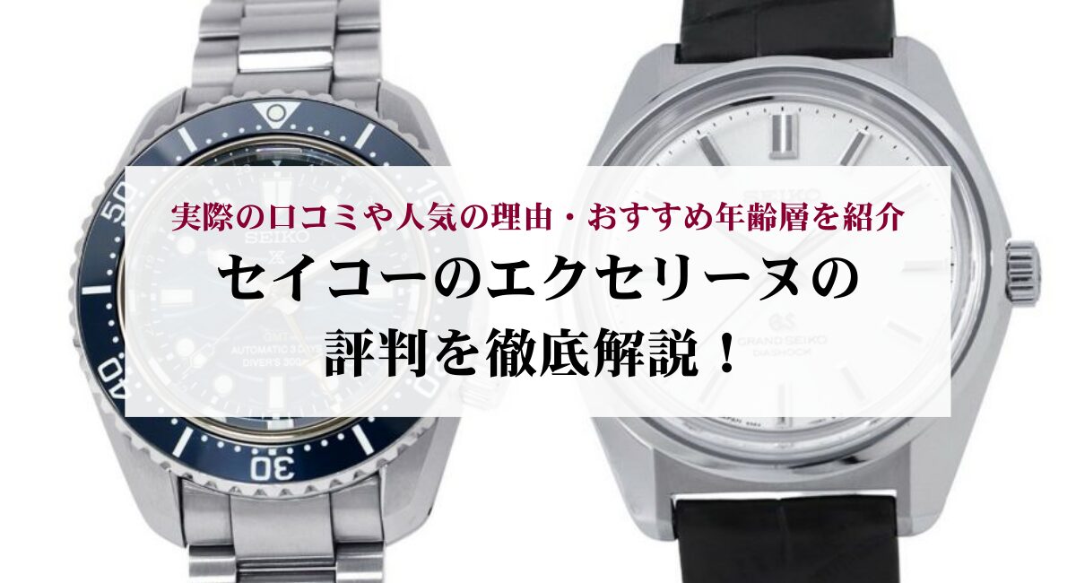 セイコーのエクセリーヌの評判を徹底解説！実際の口コミや人気の理由・おすすめ年齢層を紹介