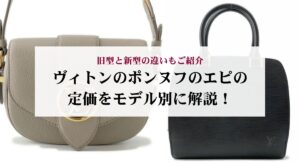 ルイヴィトンのエピのサンジャックの定価をモデル別に解説!中古相場もご紹介
