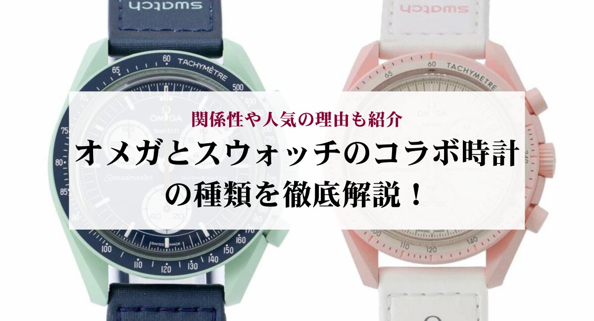 オメガとスウォッチのコラボ時計の種類を徹底解説!関係性や人気の理由も紹介