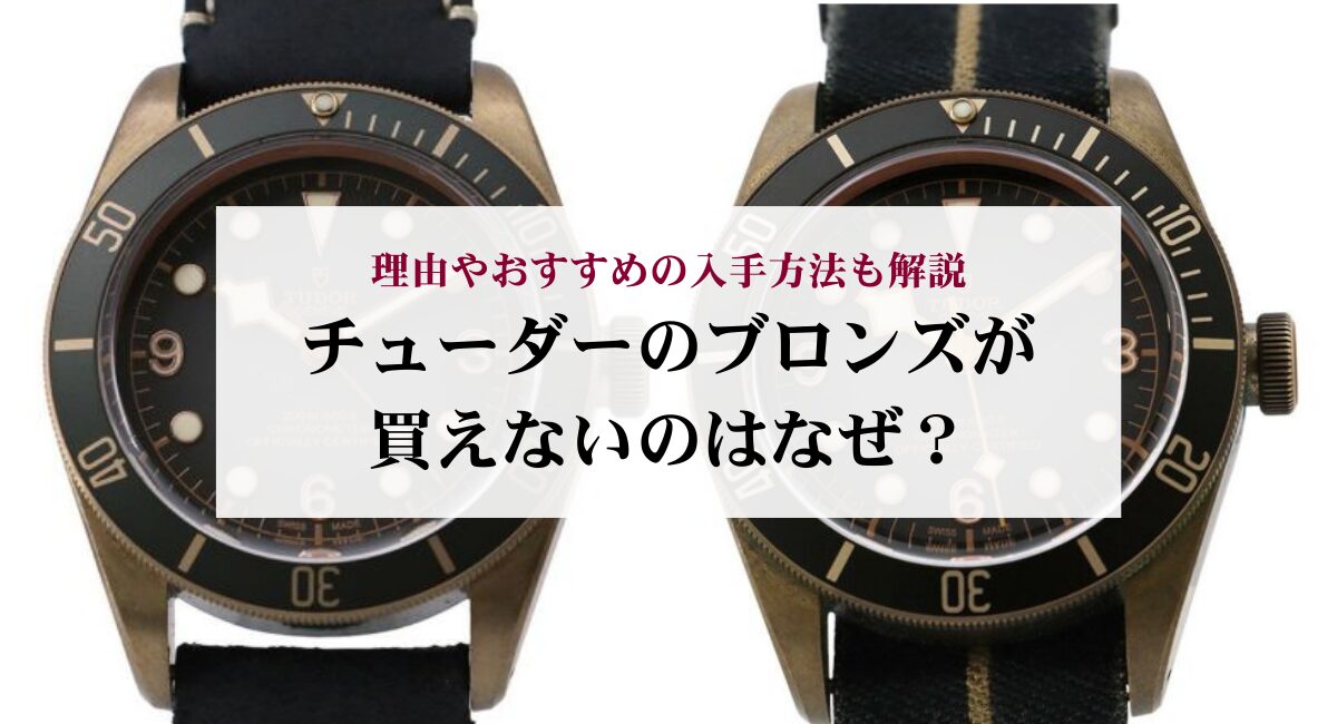 チューダーのブロンズが買えないのはなぜ?理由やおすすめの入手方法も解説