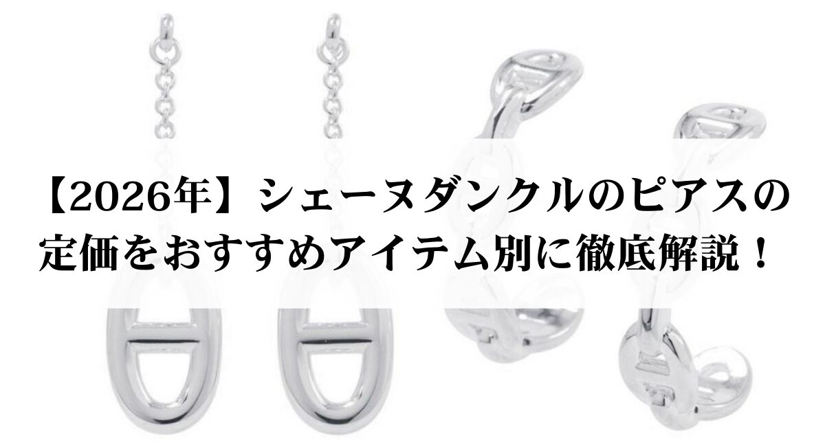 【2026年】シェーヌダンクルのピアスの定価をおすすめアイテム別に徹底解説！