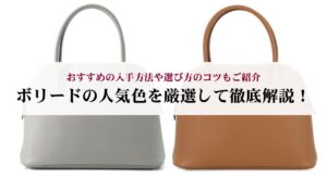 バーキン25の使い勝手は?サイズ感・収納力・重さを徹底解説