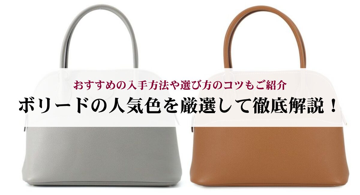 ボリードの人気色を厳選して徹底解説！おすすめの入手方法や選び方のコツもご紹介