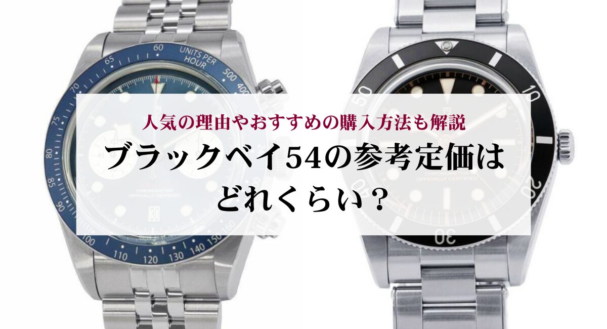 ブラックベイ54の参考定価はどれくらい？人気の理由やおすすめの購入方法も解説