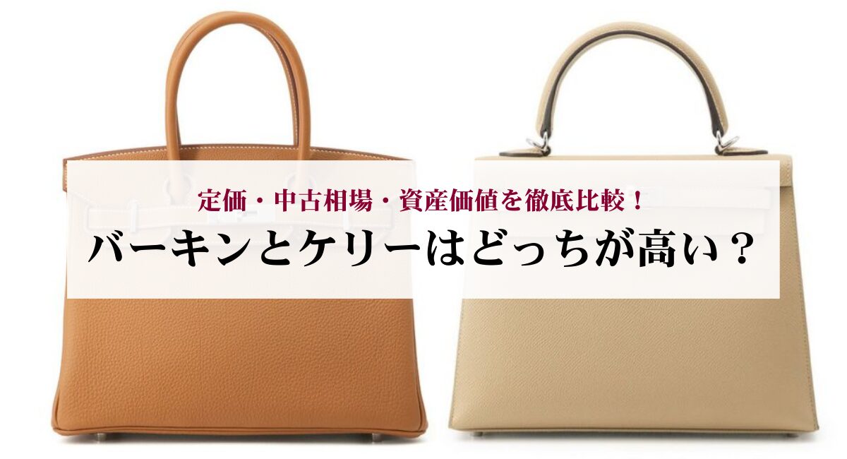 バーキンとケリーはどっちが高い？定価・中古相場・資産価値を徹底比較！