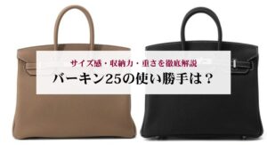 バーキン25の使い勝手は?サイズ感・収納力・重さを徹底解説