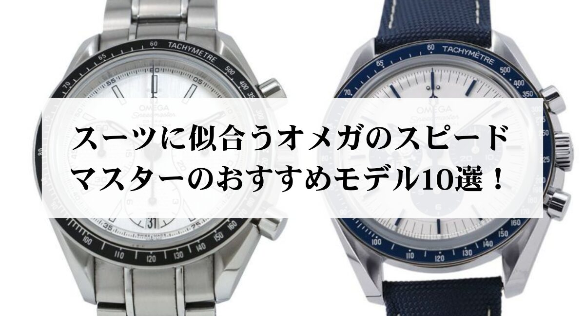 スーツに似合うオメガのスピードマスターのおすすめモデル10選