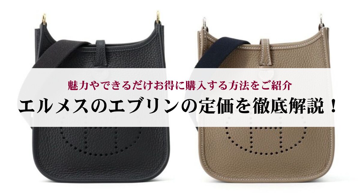 エルメスのエブリンの定価を徹底解説！魅力やできるだけお得に購入する 