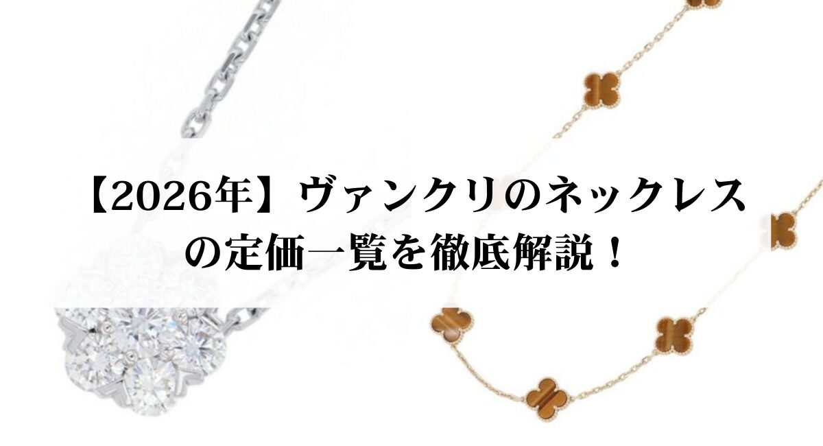 2026年】ヴァンクリのネックレスの定価一覧を徹底解説！ - 中古・新品 