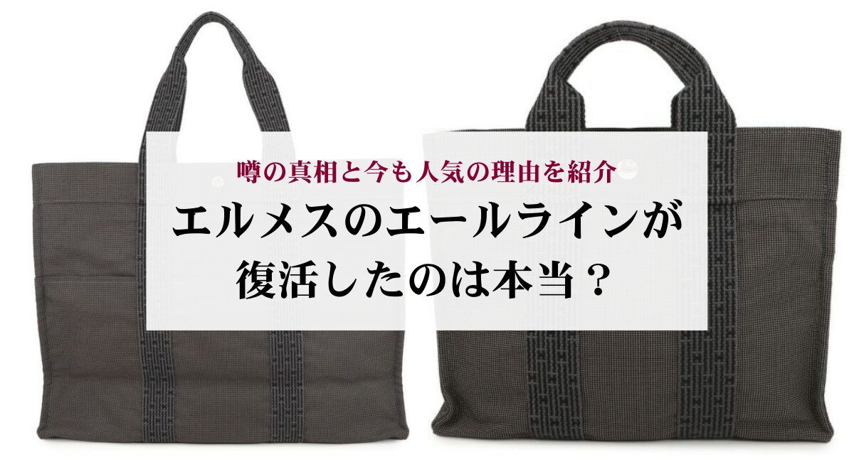 エルメスのエールラインが復活したのは本当？噂の真相と今も人気の理由 