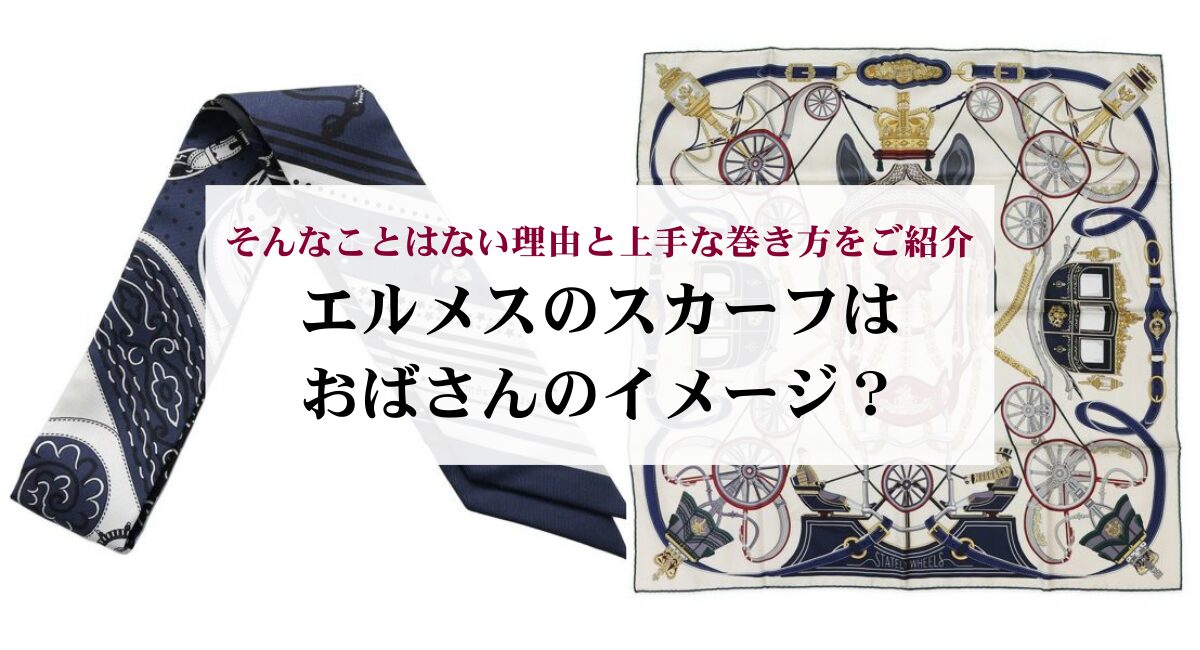 エルメスのスカーフはおばさんのイメージ？そんなことはない理由と上手 