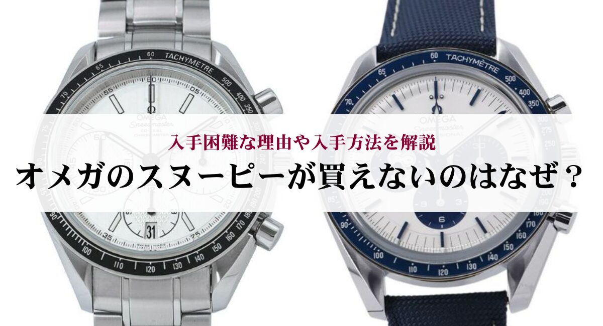 オメガのスヌーピーが買えないのはなぜ？入手困難な理由や入手方法を 