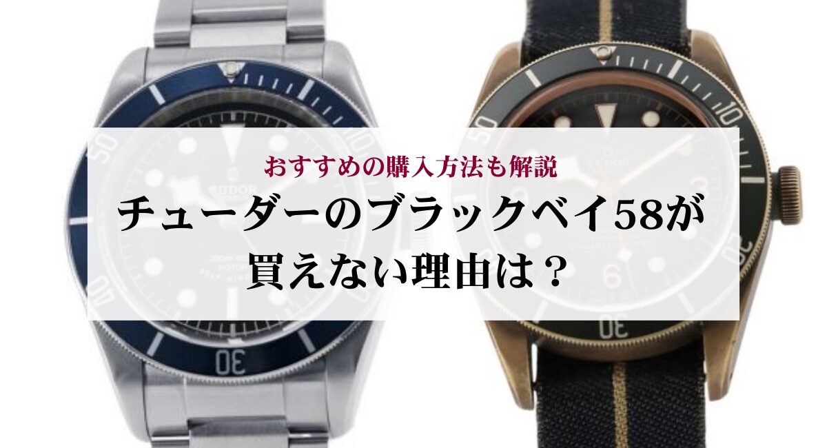 チューダーのブラックベイ58が買えない理由は？おすすめの購入方法も