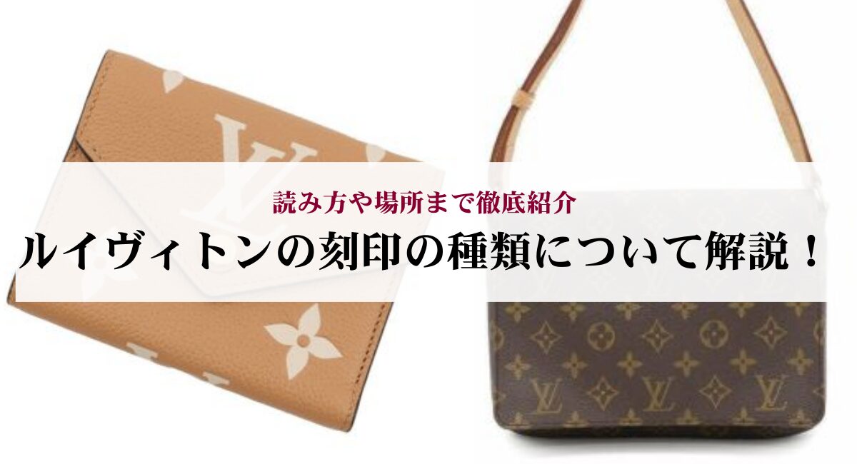 ルイヴィトンの刻印の種類について解説！読み方や場所まで徹底紹介 