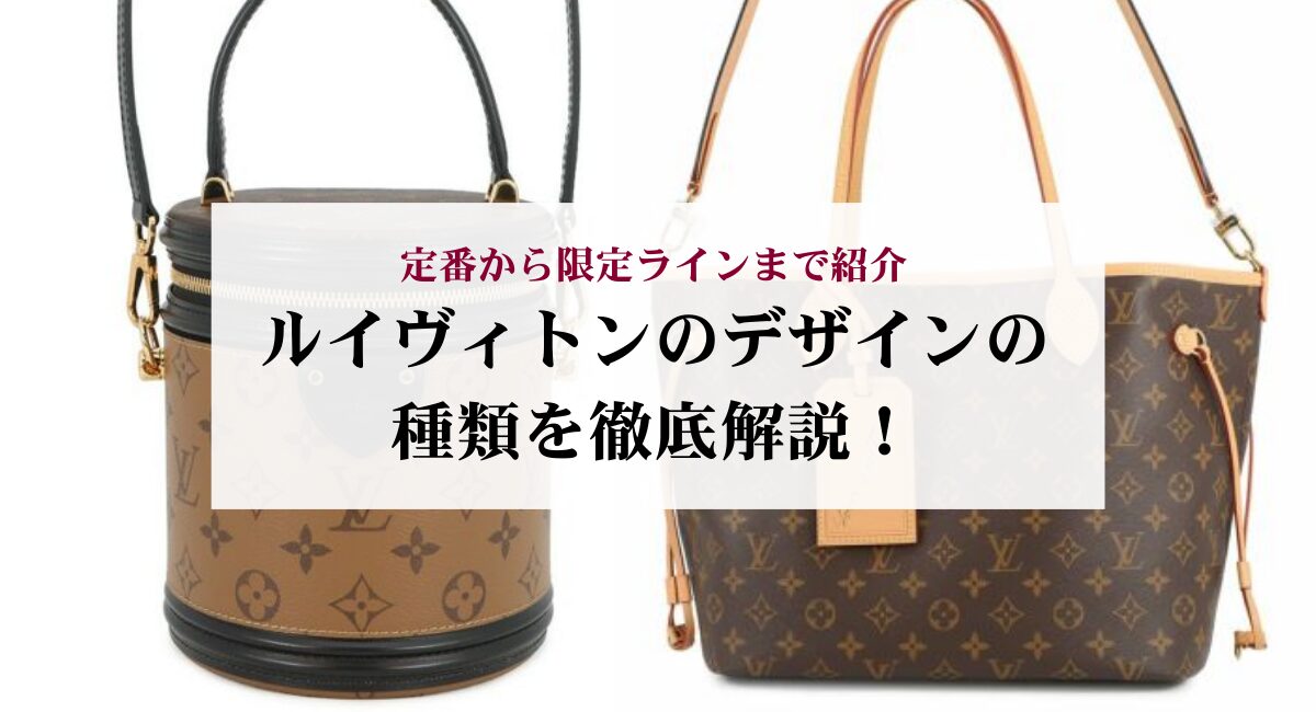 ルイヴィトンのデザインの種類を徹底解説！定番から限定ラインまで紹介 