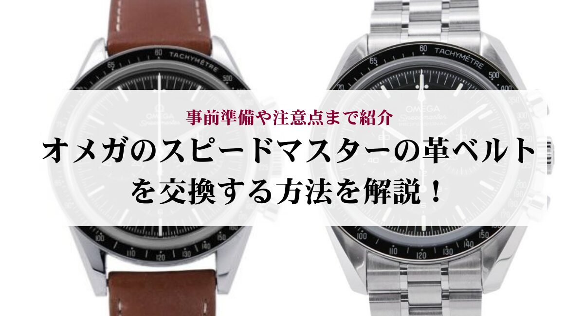 オメガのスピードマスターの革ベルトを交換する方法を解説！事前準備や 