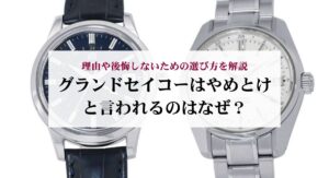 グランドセイコーの種類をムーブメント・コレクション・ケースデザイン別に徹底解説！