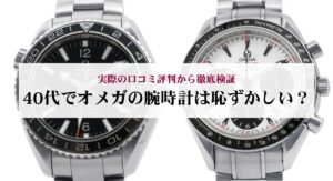 オメガの種類を徹底解説！シリーズ別人気モデルやおすすめの購入先を紹介