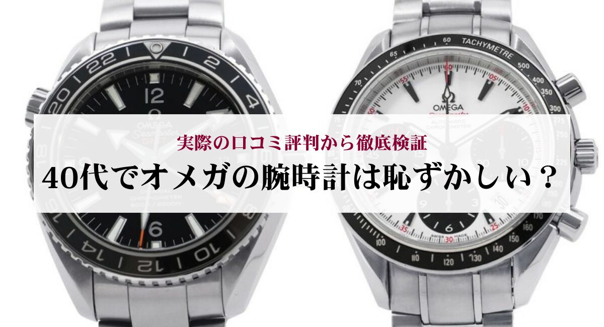 40代でオメガの腕時計は恥ずかしい?実際の口コミ評判から徹底検証