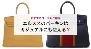 エルメスの財布は恥ずかしいという噂を実際の口コミから徹底検証！
