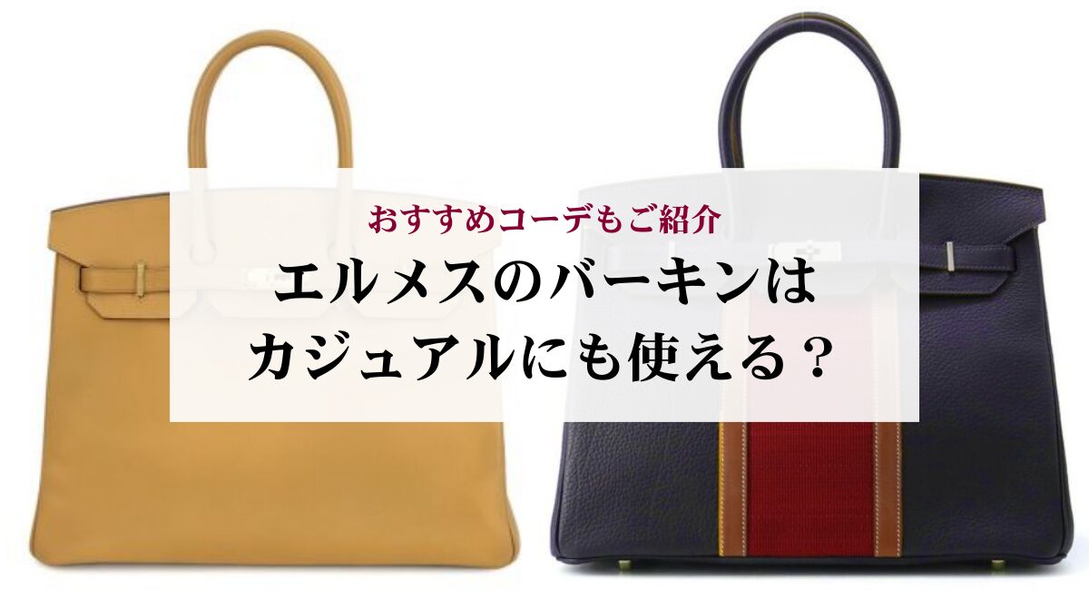 エルメスのバーキンはカジュアルにも使える？おすすめコーデもご紹介