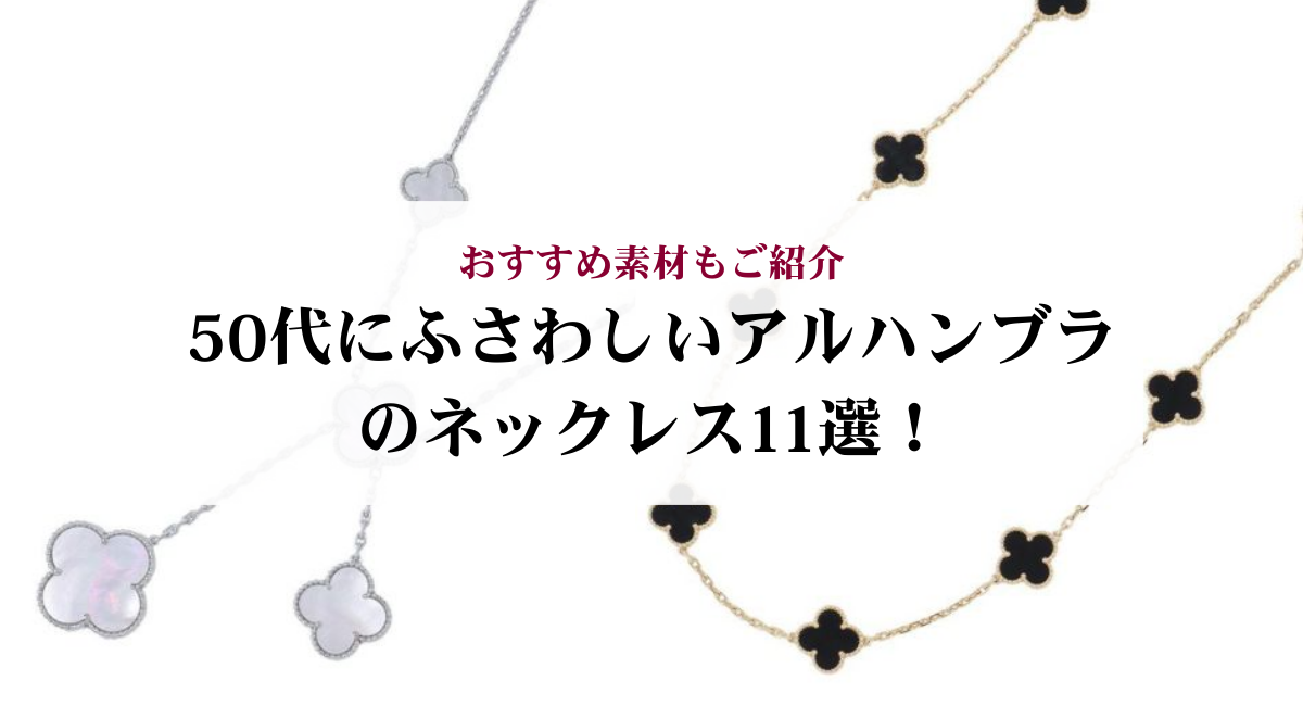 50代にふさわしいアルハンブラのネックレス11選！おすすめ素材もご紹介