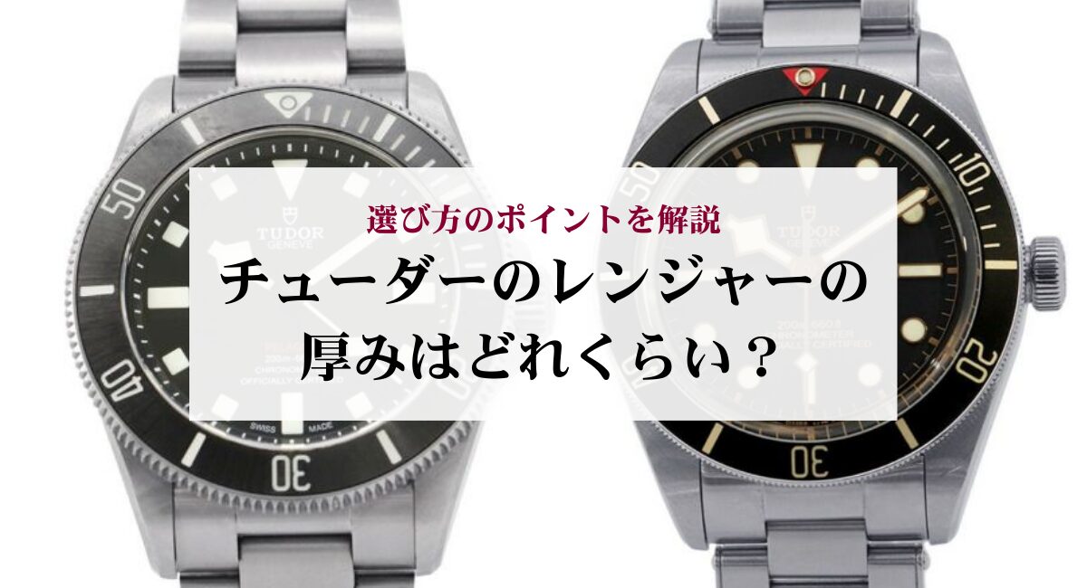 チューダーのレンジャーの厚みはどれくらい？選び方のポイントを解説