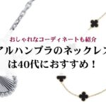 シャネルのバッグの30年前の価値は?現在も人気の理由やおすすめモデルもご紹介