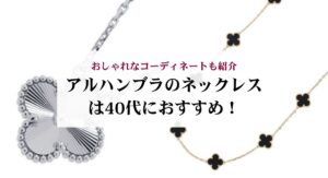 ヴァンクリのヴィンテージとスイートの違いをデザインや価格から比較