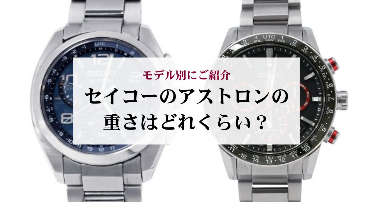 セイコーのアストロンの重さはどれくらい？モデル別にご紹介