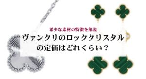 ヴァンクリのヴィンテージとスイートの違いをデザインや価格から比較