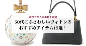 ヴァンクリのヴィンテージとスイートの違いをデザインや価格から比較