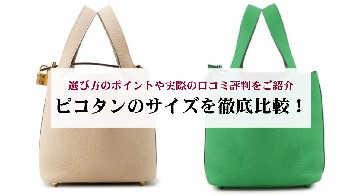 ピコタンのサイズを徹底比較！選び方のポイントや実際の口コミ評判をご紹介
