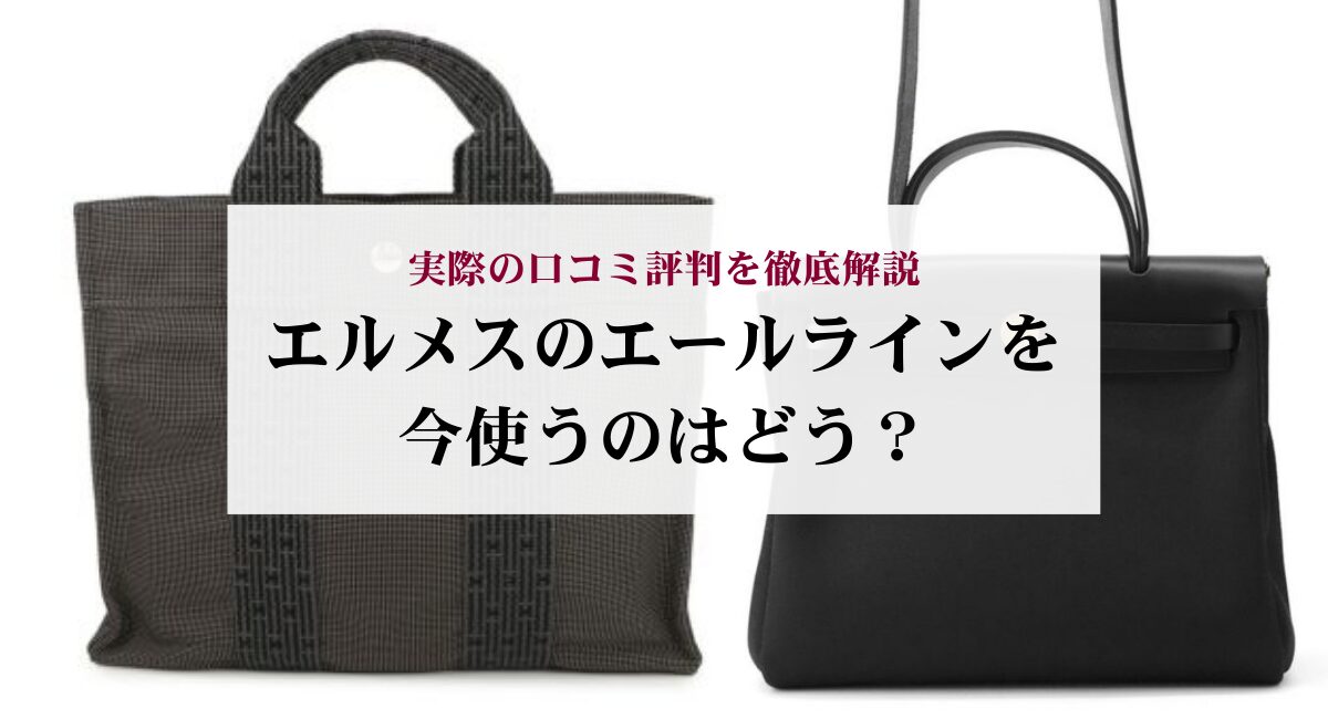 エルメスのエールラインを今使うのはどう？実際の口コミ評判を徹底解説