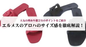 エルメスの財布は恥ずかしいという噂を実際の口コミから徹底検証！