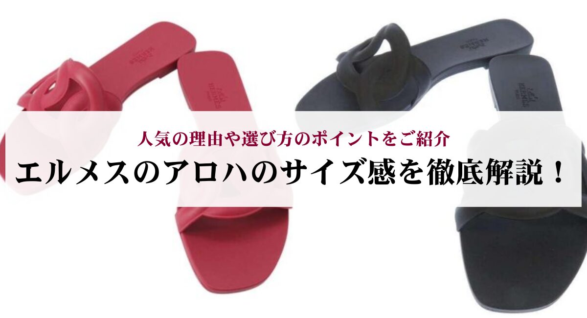 エルメスのアロハのサイズ感を徹底解説！人気の理由や選び方のポイントをご紹介