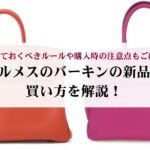 シャネルのラムスキンとキャビアスキンはどっちがいい?人気アイテムまで紹介!