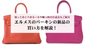 エルメスの財布は恥ずかしいという噂を実際の口コミから徹底検証！