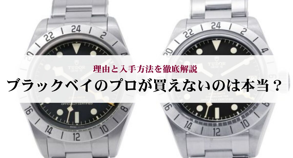 ブラックベイのプロが買えないのは本当？理由と入手方法を徹底解説