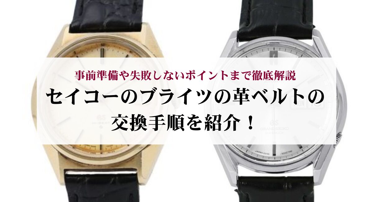 セイコーのブライツの革ベルトの交換手順を紹介!事前準備や失敗しないポイントまで徹底解説