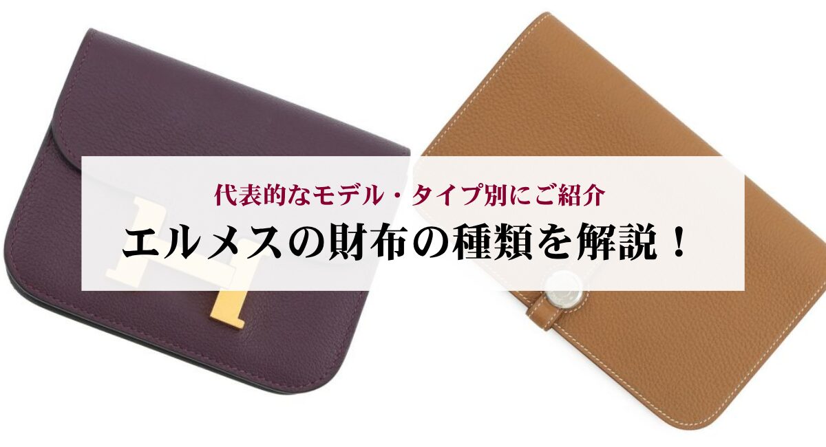 エルメスの財布の種類を解説！代表的なモデル・タイプ別にご紹介 