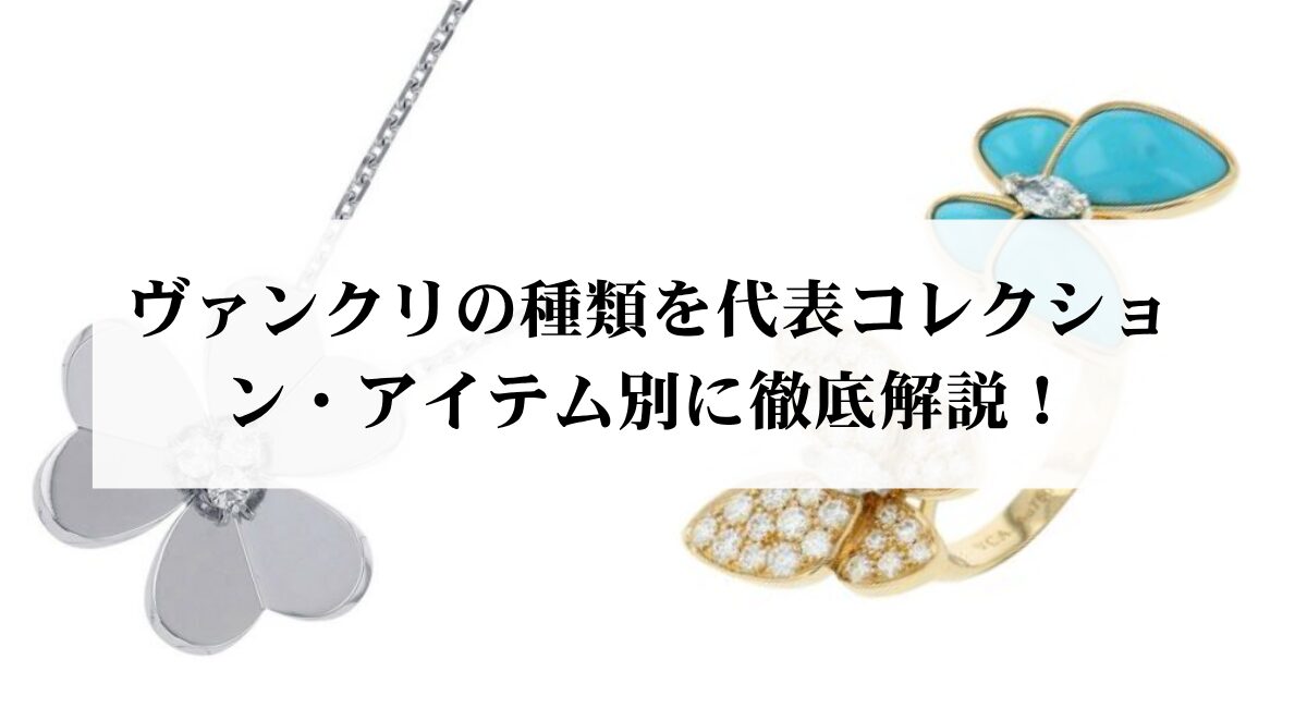 ヴァンクリの種類を代表コレクション・アイテム別に徹底解説！ - 中古 