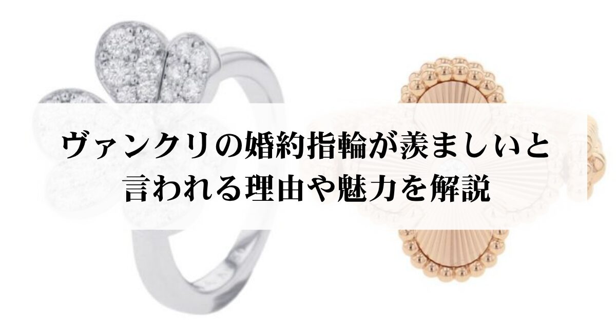 ヴァンクリの婚約指輪が羨ましいと言われる理由や魅力を解説 - 中古 