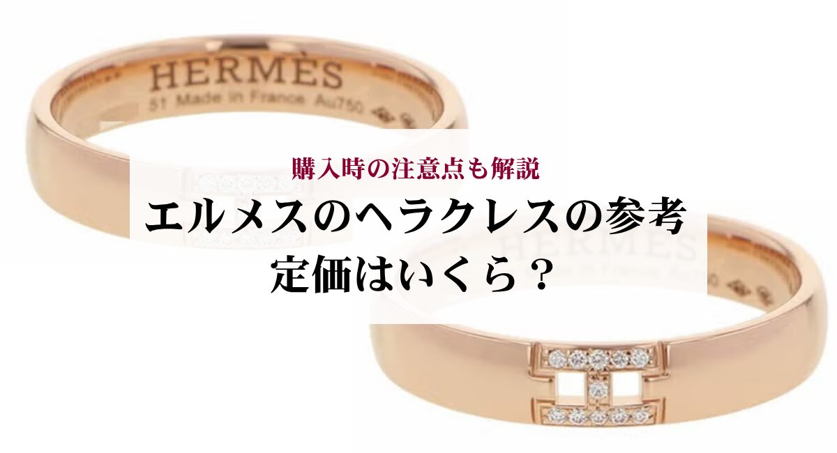エルメスのヘラクレスの参考定価はいくら？購入時の注意点も解説 