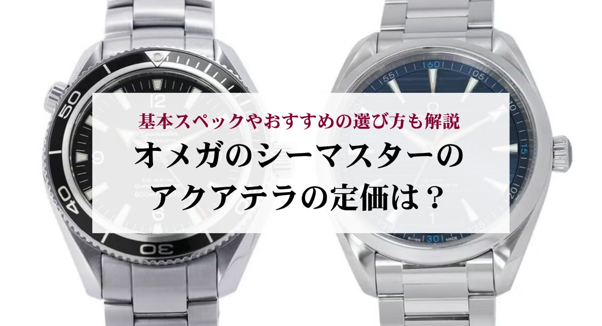 オメガのシーマスターのアクアテラの定価は？基本スペックやおすすめの 